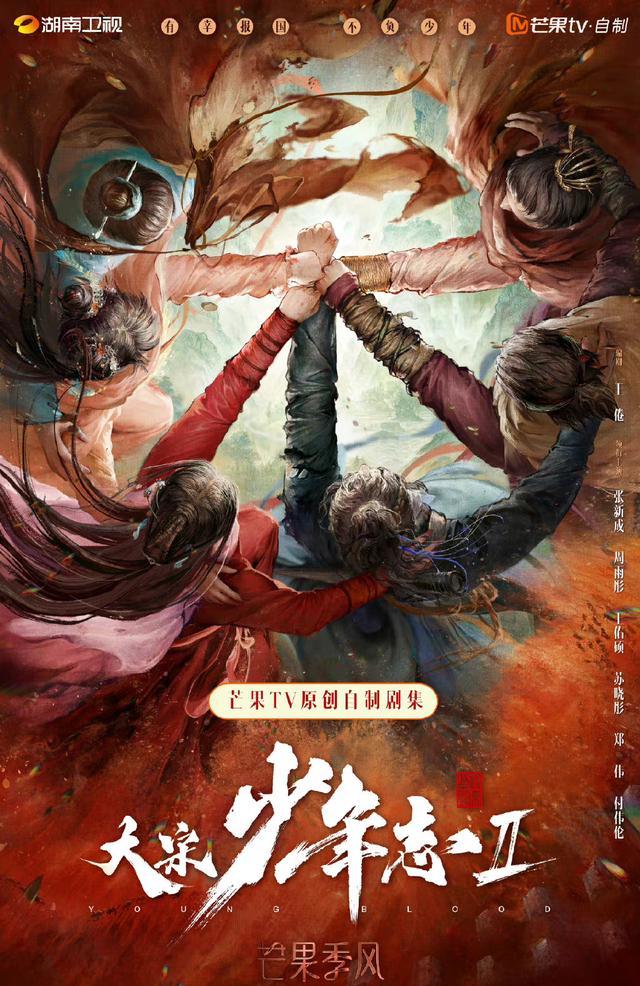 《大宋少年志2》海报