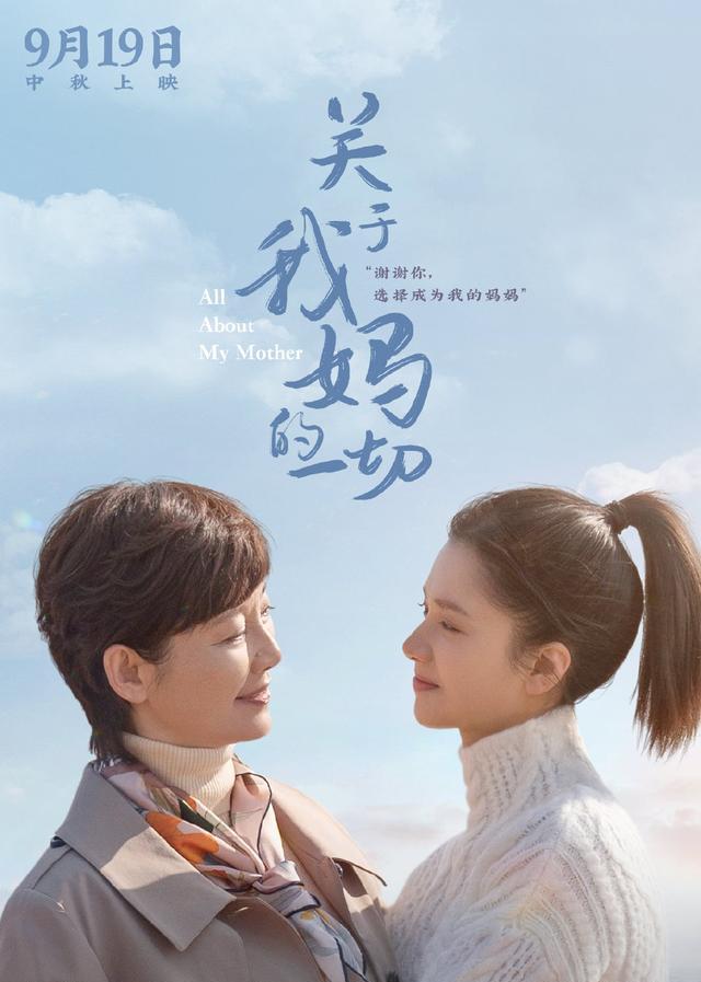 《关于我妈的一切》定档海报